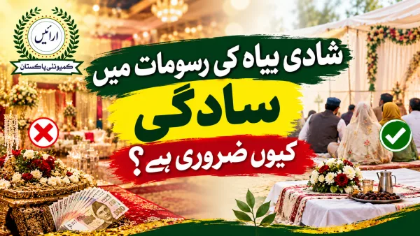 شادی بیاہ کی رسومات میں سادگی کیوں ضروری ہے