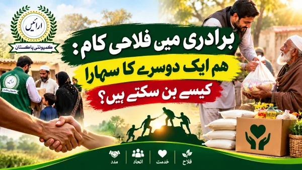 برادری میں فلاحی کام: ہم ایک دوسرے کا سہارا کیسے بن سکتے ہیں