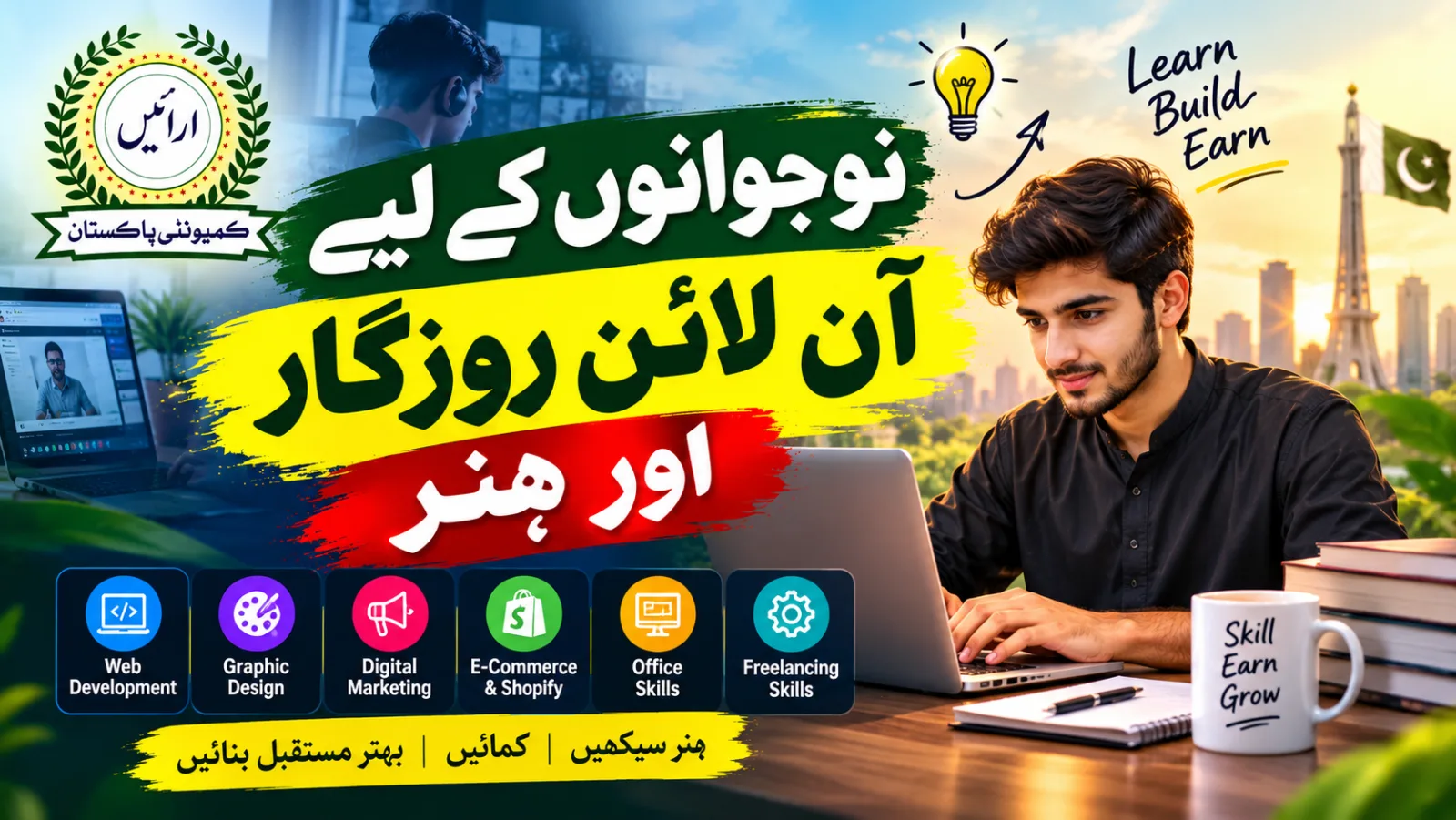 نوجوانوں کے لیے آن لائن روزگار اور ہنر
